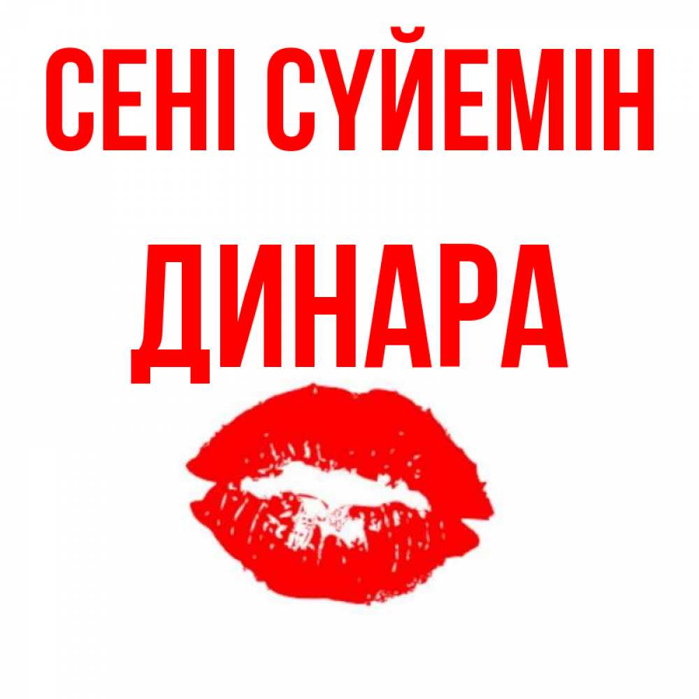 Күн сайын ашық хат с именем, ДИНАРА Сені сүйемін помада и губы Онлайн тегін жүктеп алу тілектері бар керемет карта 