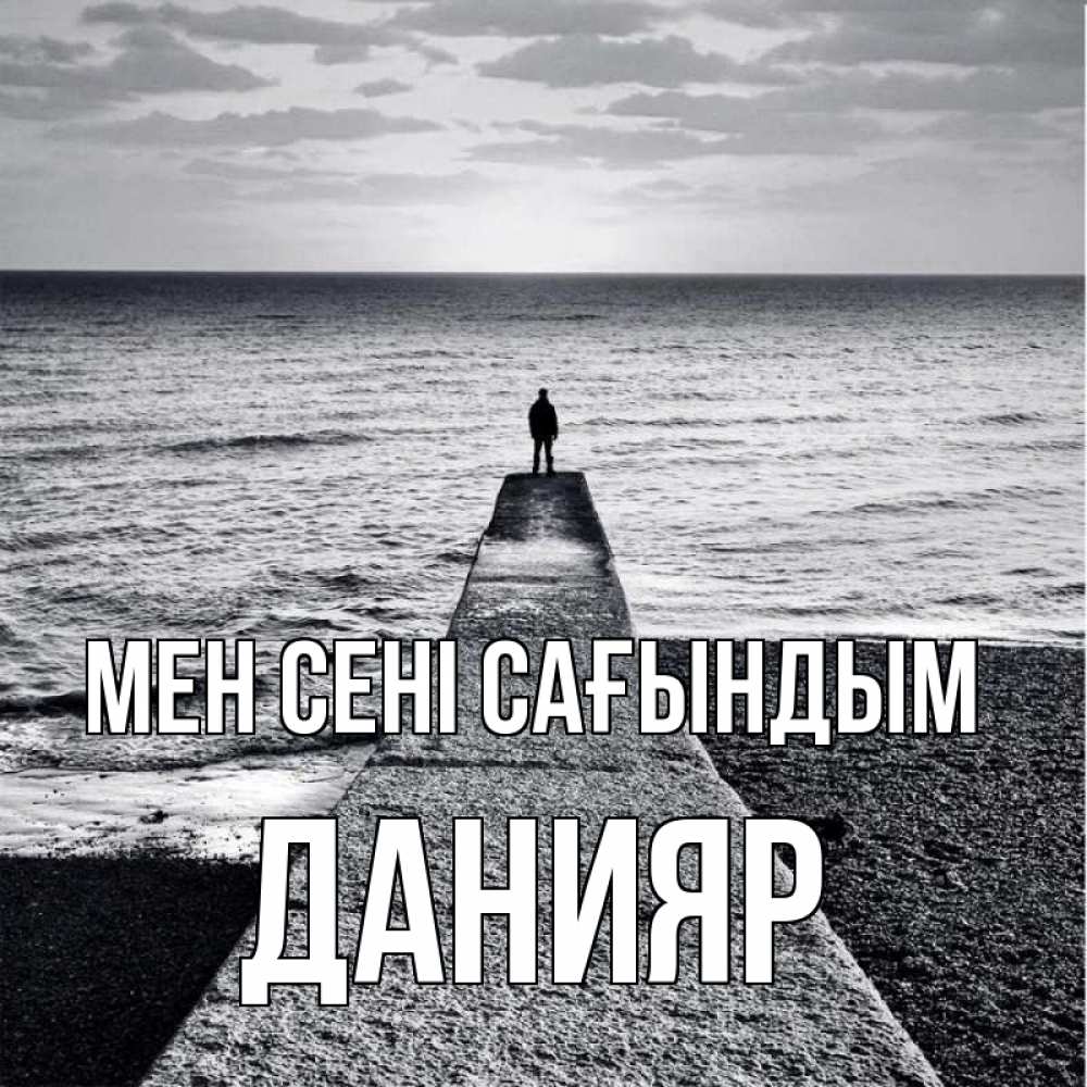 Күн сайын ашық хат с именем, Данияр Мен сені сағындым скучашки Онлайн тегін жүктеп алу тілектері бар керемет карта 