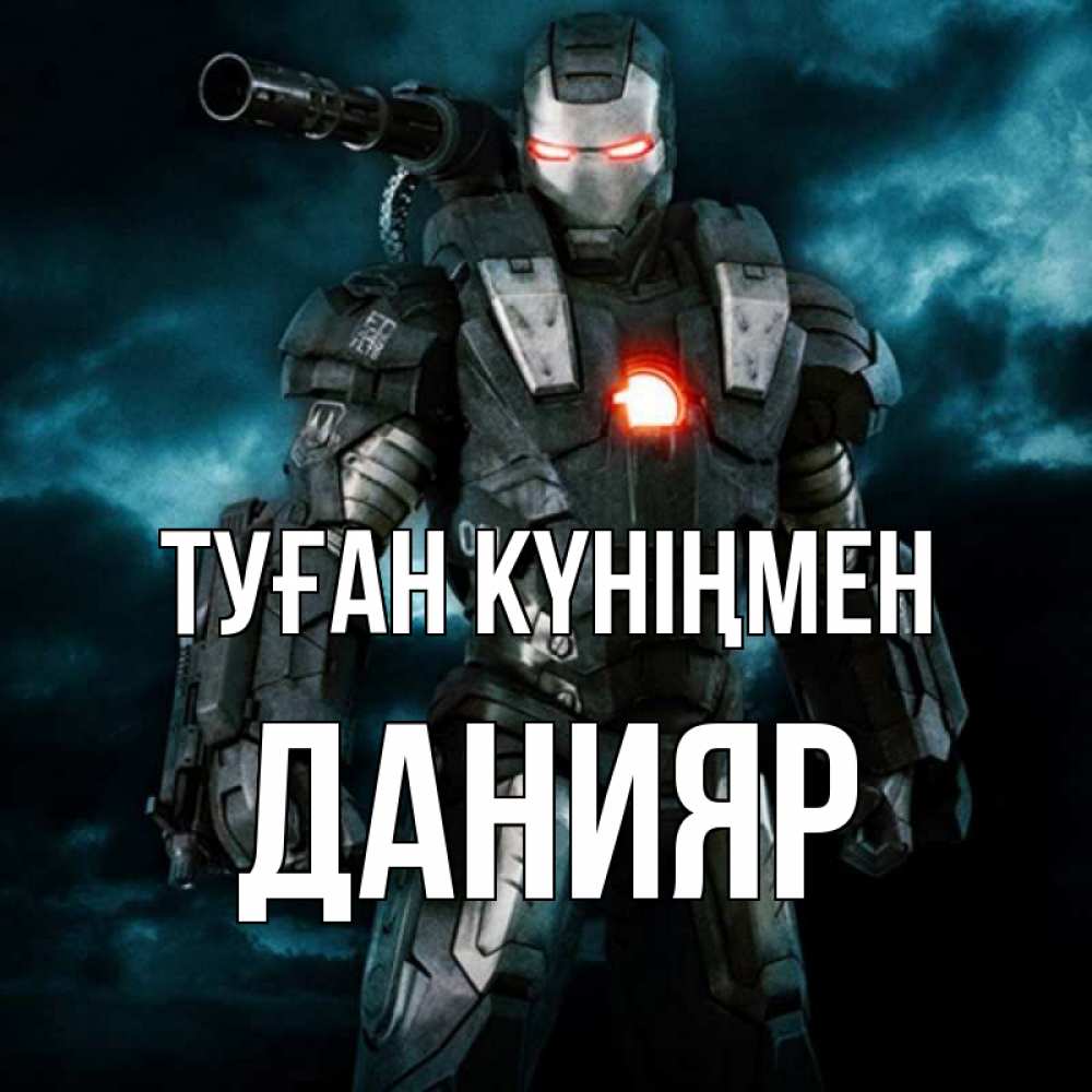 Күн сайын ашық хат с именем, Данияр Туған күніңмен марвел супергерой в новом костюме Онлайн тегін жүктеп алу тілектері бар керемет карта 