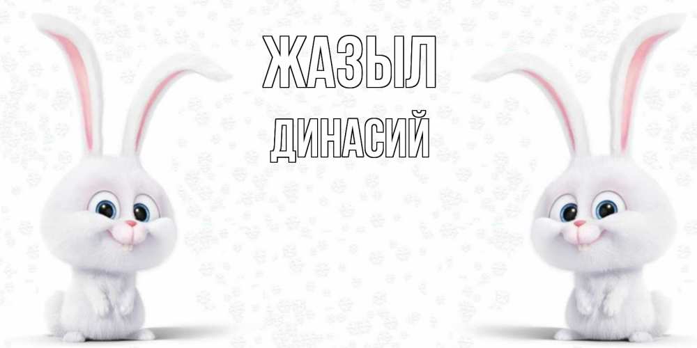Күн сайын ашық хат с именем, Динасий Жазыл не болей с зайцем Онлайн тегін жүктеп алу тілектері бар керемет карта 