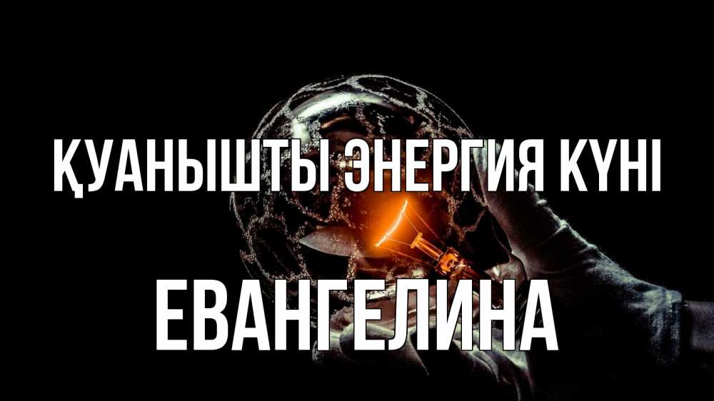 Күн сайын ашық хат с именем, Евангелина Қуанышты энергия күні лампа Онлайн тегін жүктеп алу тілектері бар керемет карта 