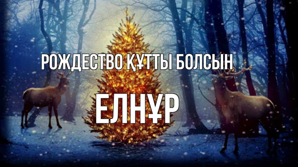 Күн сайын ашық хат с именем, Елнұр Рождество құтты болсын олени, новогодняя елка Онлайн тегін жүктеп алу тілектері бар керемет карта 