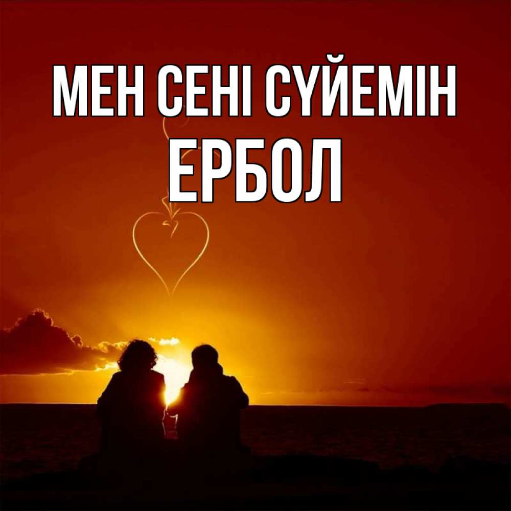 Күн сайын ашық хат с именем, Ербол Мен сені сүйемін небо Онлайн тегін жүктеп алу тілектері бар керемет карта 