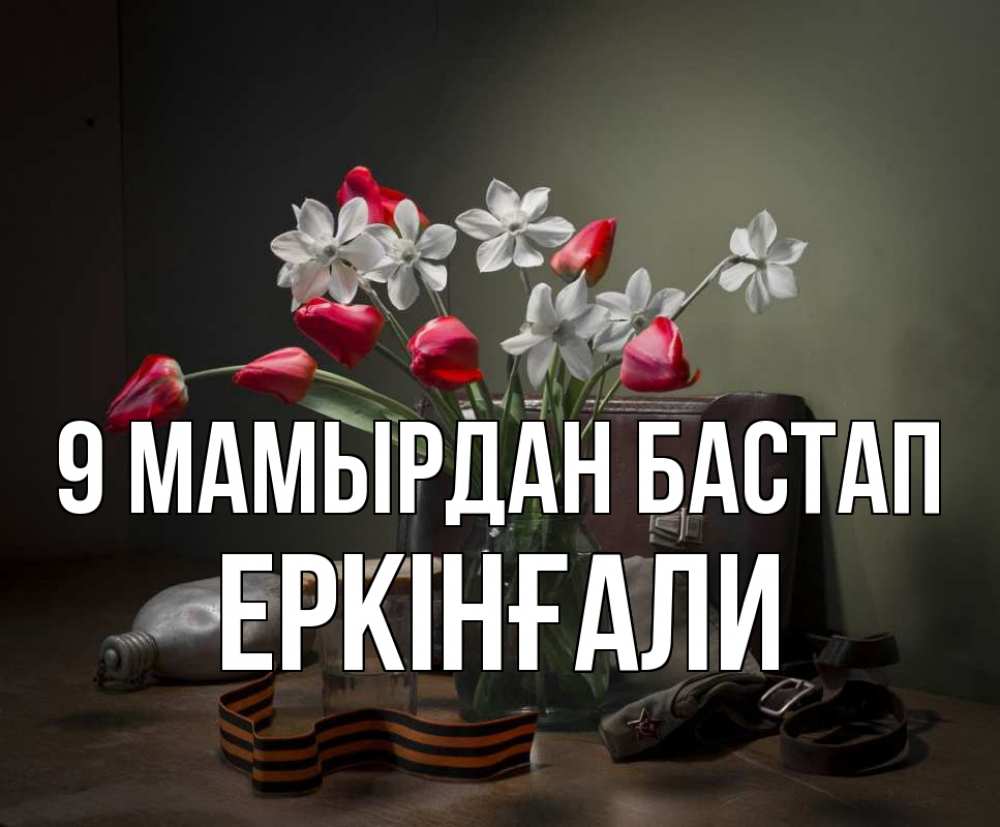 Күн сайын ашық хат с именем, Еркінғали 9 мамырдан бастап 9 мая Онлайн тегін жүктеп алу тілектері бар керемет карта 