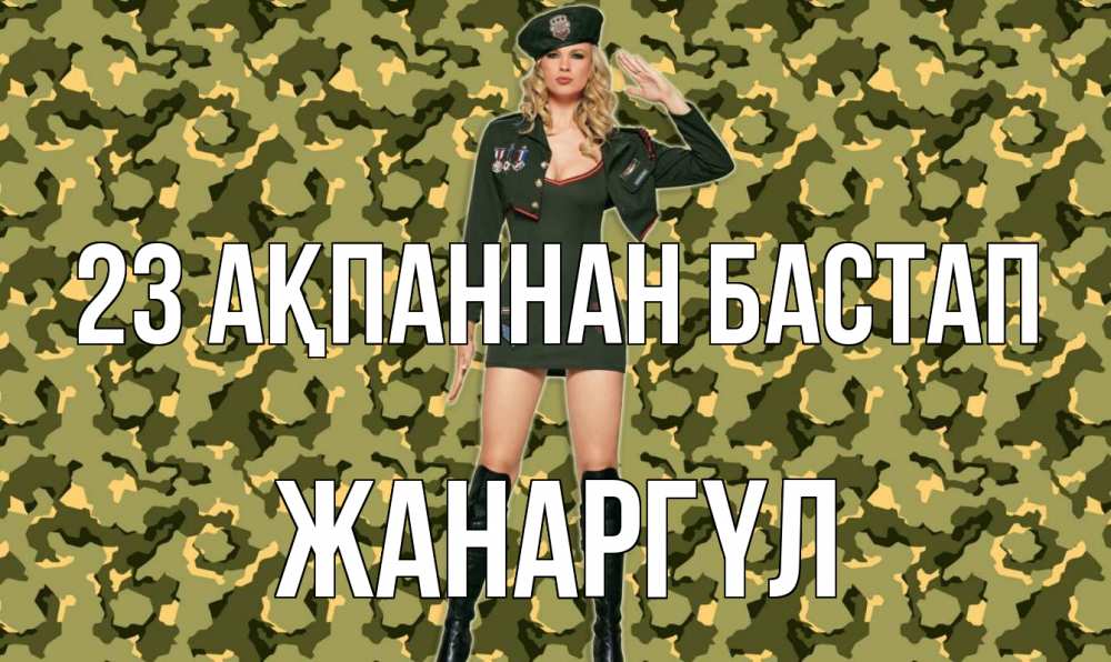 Күн сайын ашық хат с именем, ЖАНАРГҮЛ 23 ақпаннан бастап 23 февраля Онлайн тегін жүктеп алу тілектері бар керемет карта 