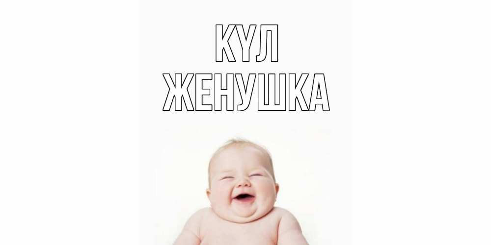 Күн сайын ашық хат с именем, Женушка күл ребенок Онлайн тегін жүктеп алу тілектері бар керемет карта 