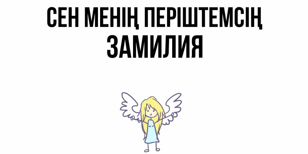 Күн сайын ашық хат с именем, ЗАМИЛИЯ Сен менің періштемсің ангел Онлайн тегін жүктеп алу тілектері бар керемет карта 