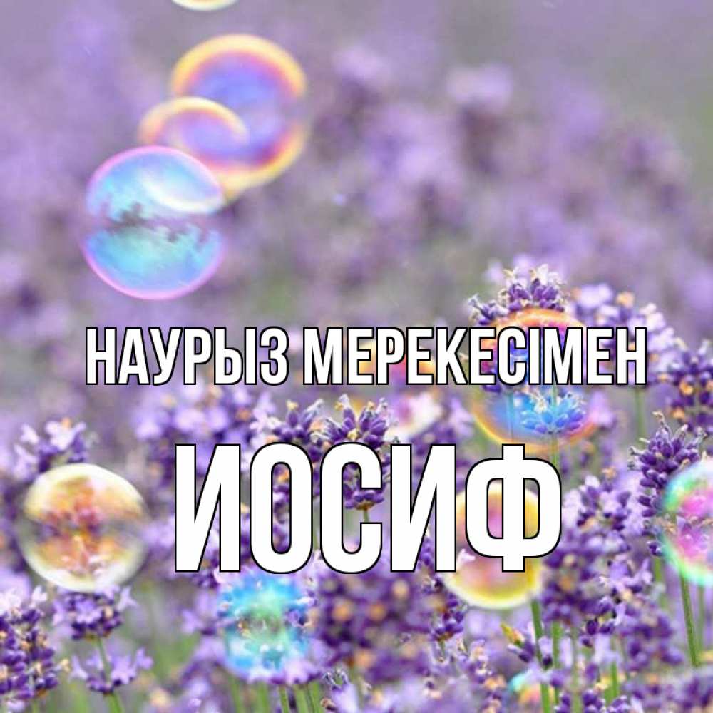 Күн сайын ашық хат с именем, Иосиф Наурыз мерекесімен цветы Онлайн тегін жүктеп алу тілектері бар керемет карта 
