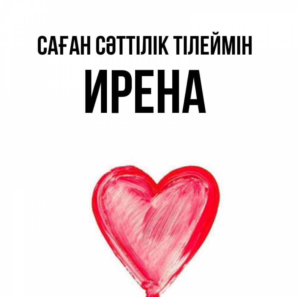 Күн сайын ашық хат с именем, Ирена Саған сәттілік тілеймін рисунок маркером Онлайн тегін жүктеп алу тілектері бар керемет карта 