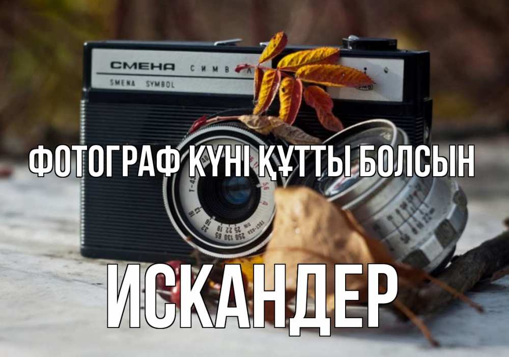 Күн сайын ашық хат с именем, Искандер Фотограф күні құтты болсын с днем фотографа Онлайн тегін жүктеп алу тілектері бар керемет карта 