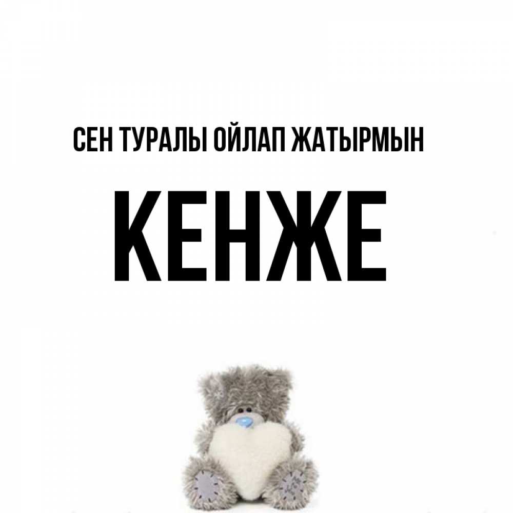 Күн сайын ашық хат с именем, Кенже Сен туралы ойлап жатырмын тедди с сердечком для любимой Онлайн тегін жүктеп алу тілектері бар керемет карта 