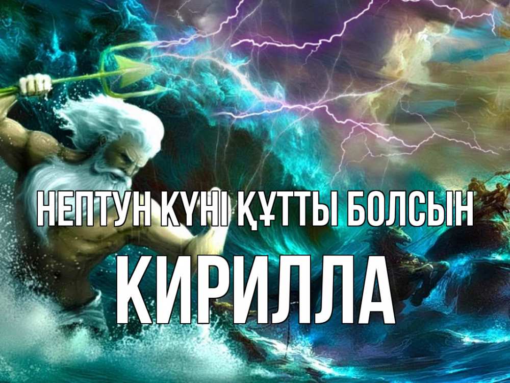 Күн сайын ашық хат с именем, Кирилла нептун күні құтты болсын с днем Нептуна Онлайн тегін жүктеп алу тілектері бар керемет карта 