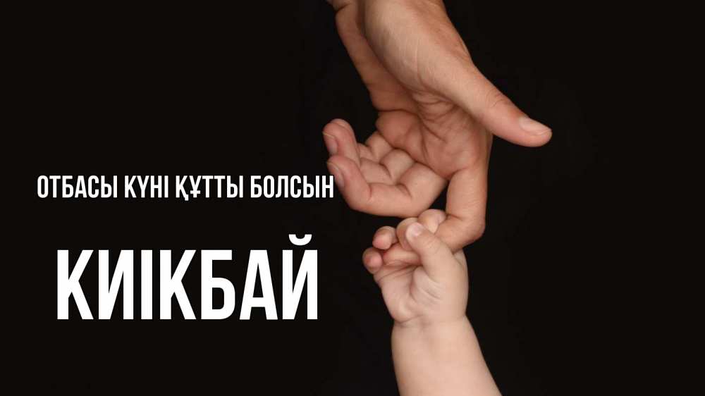 Күн сайын ашық хат с именем, Киікбай отбасы күні құтты болсын с днем семьи Онлайн тегін жүктеп алу тілектері бар керемет карта 