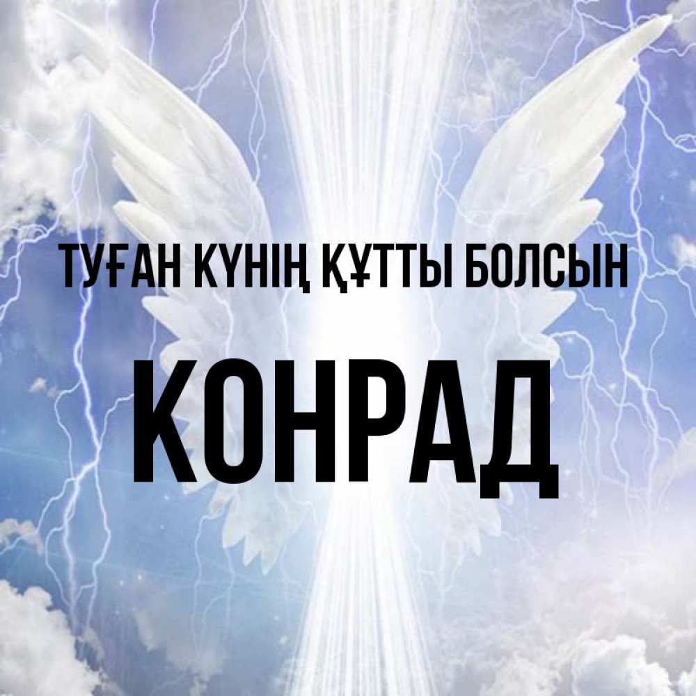 Күн сайын ашық хат с именем, Конрад Туған күнің құтты болсын молнии на небе и свет Онлайн тегін жүктеп алу тілектері бар керемет карта 
