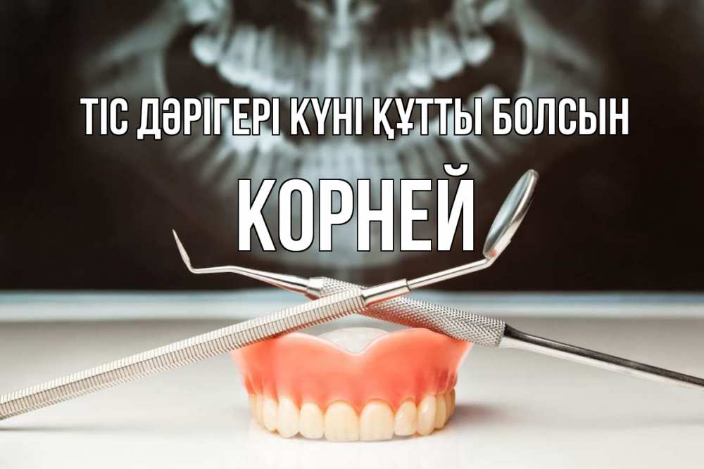Күн сайын ашық хат с именем, Корней Тіс дәрігері күні құтты болсын с днем стоматолога Онлайн тегін жүктеп алу тілектері бар керемет карта 