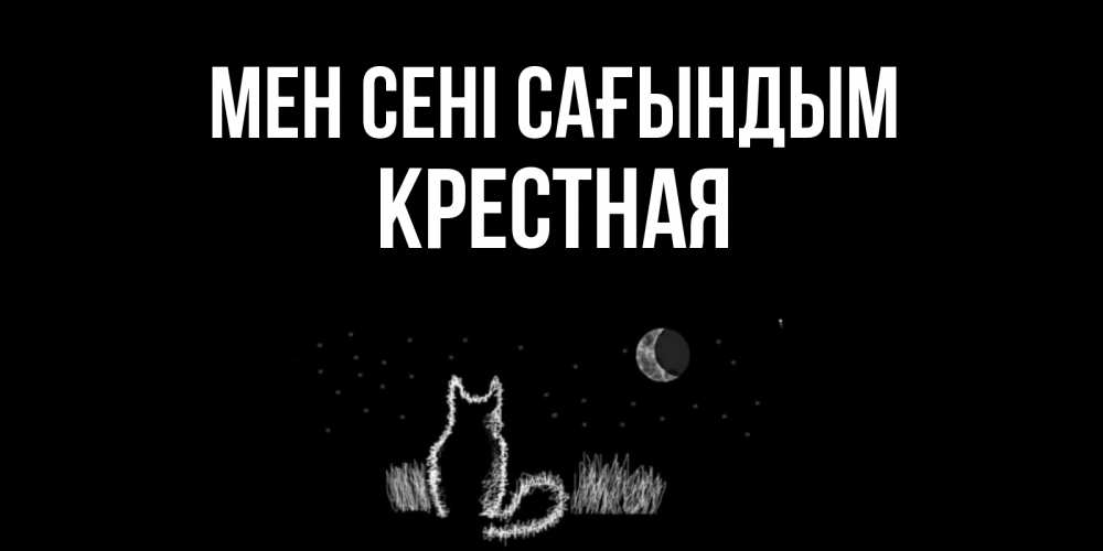 Күн сайын ашық хат с именем, Крестная Мен сені сағындым кот Онлайн тегін жүктеп алу тілектері бар керемет карта 