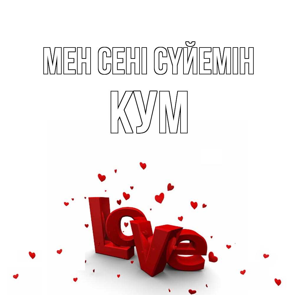 Күн сайын ашық хат с именем, Кум Мен сені сүйемін love Онлайн тегін жүктеп алу тілектері бар керемет карта 