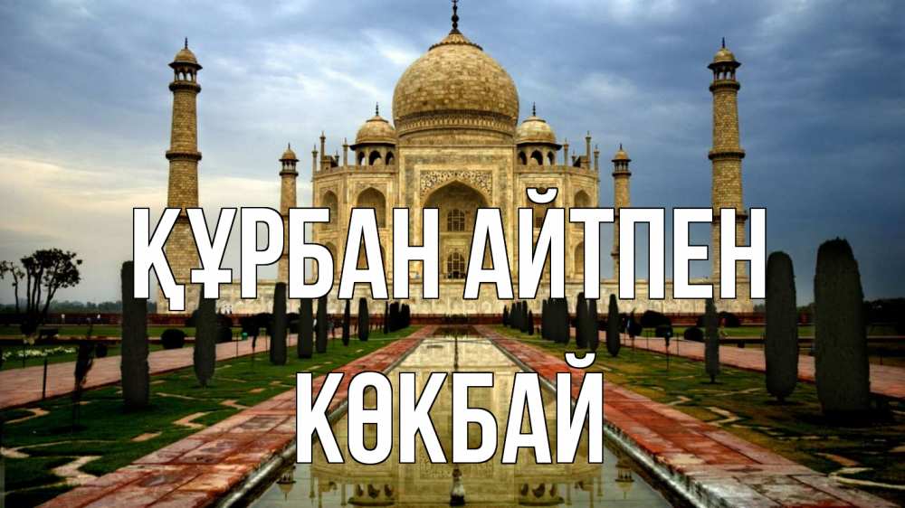 Күн сайын ашық хат с именем, Көкбай Құрбан айтпен тадж махал Онлайн тегін жүктеп алу тілектері бар керемет карта 