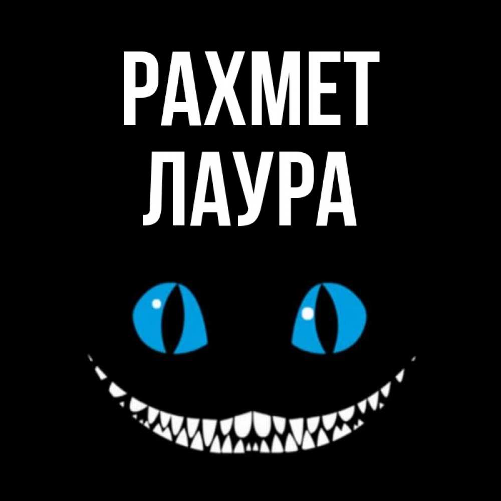 Күн сайын ашық хат с именем, Лаура рахмет благодарю от чеширика Онлайн тегін жүктеп алу тілектері бар керемет карта 