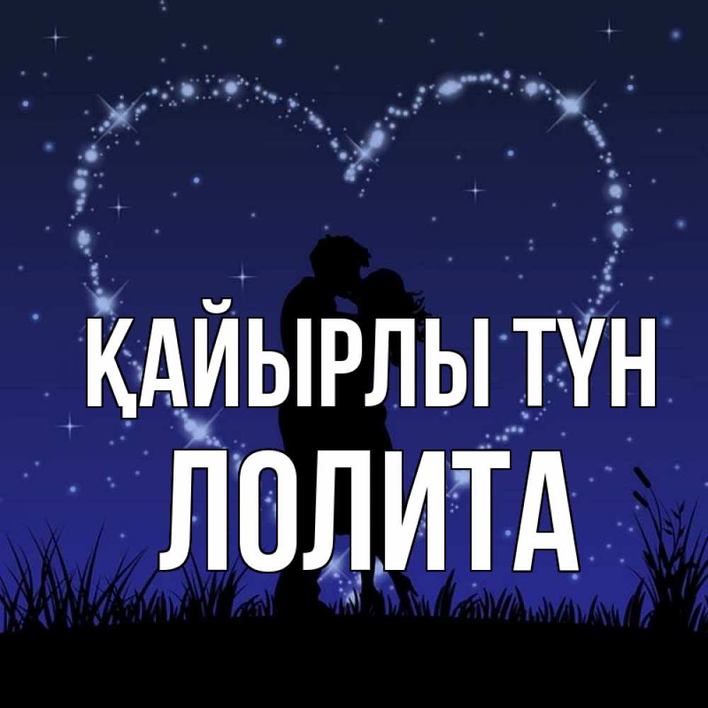 Күн сайын ашық хат с именем, Лолита Қайырлы түн сладких снов Онлайн тегін жүктеп алу тілектері бар керемет карта 