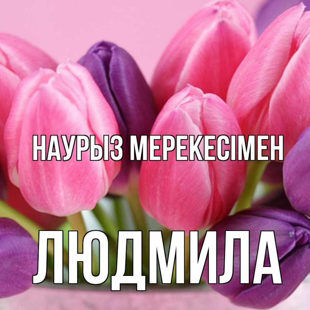 Күн сайын ашық хат с именем, Людмила Наурыз мерекесімен маме 1 Онлайн тегін жүктеп алу тілектері бар керемет карта 