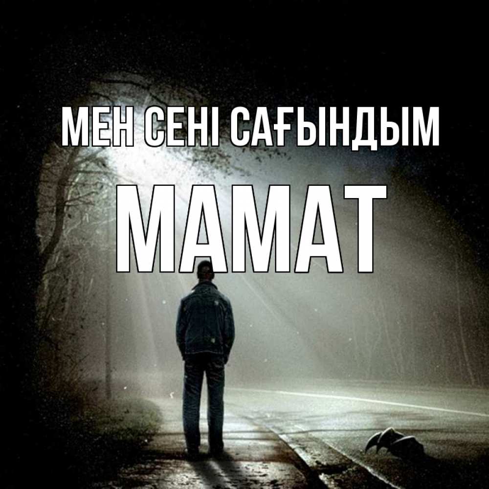 Күн сайын ашық хат с именем, МАМАТ Мен сені сағындым свет 1 Онлайн тегін жүктеп алу тілектері бар керемет карта 