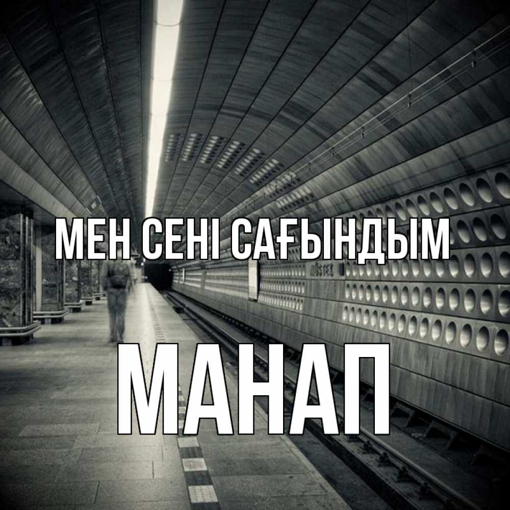 Күн сайын ашық хат с именем, МАНАП Мен сені сағындым приезжай 1 Онлайн тегін жүктеп алу тілектері бар керемет карта 