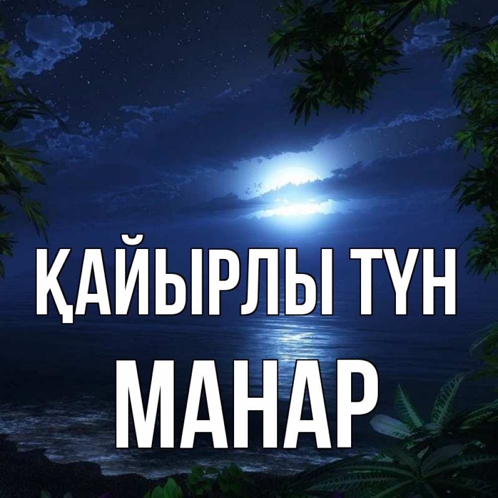Күн сайын ашық хат с именем, МАНАР Қайырлы түн тропический остров Онлайн тегін жүктеп алу тілектері бар керемет карта 