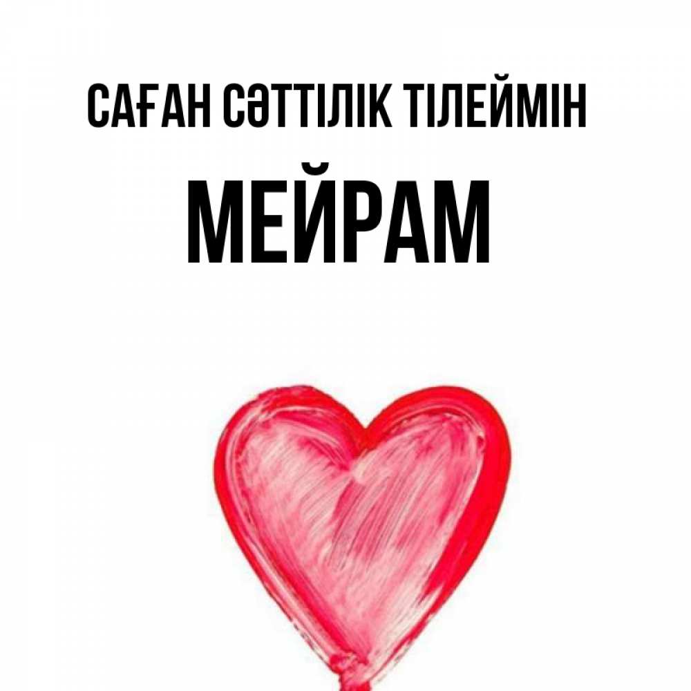 Күн сайын ашық хат с именем, МЕЙРАМ Саған сәттілік тілеймін рисунок маркером Онлайн тегін жүктеп алу тілектері бар керемет карта 