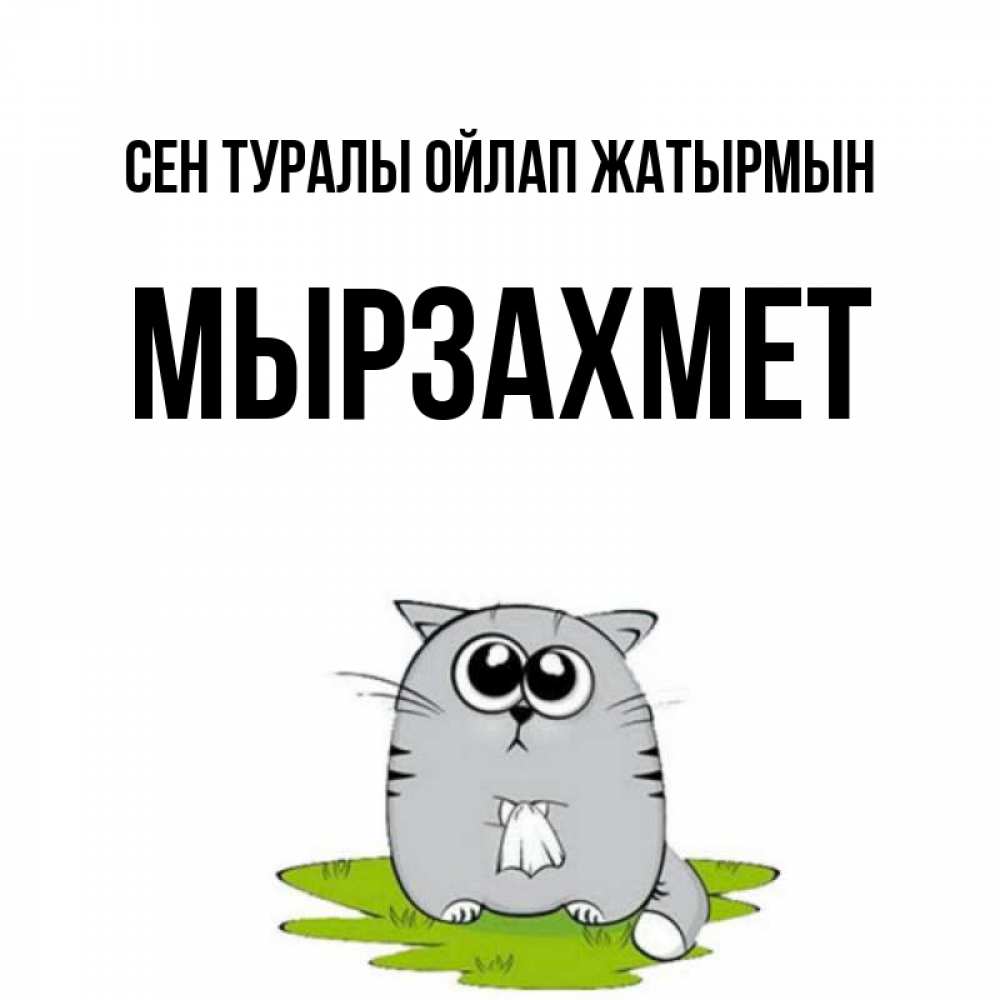 Күн сайын ашық хат с именем, МЫРЗАХМЕТ Сен туралы ойлап жатырмын тоска с платочком Онлайн тегін жүктеп алу тілектері бар керемет карта 