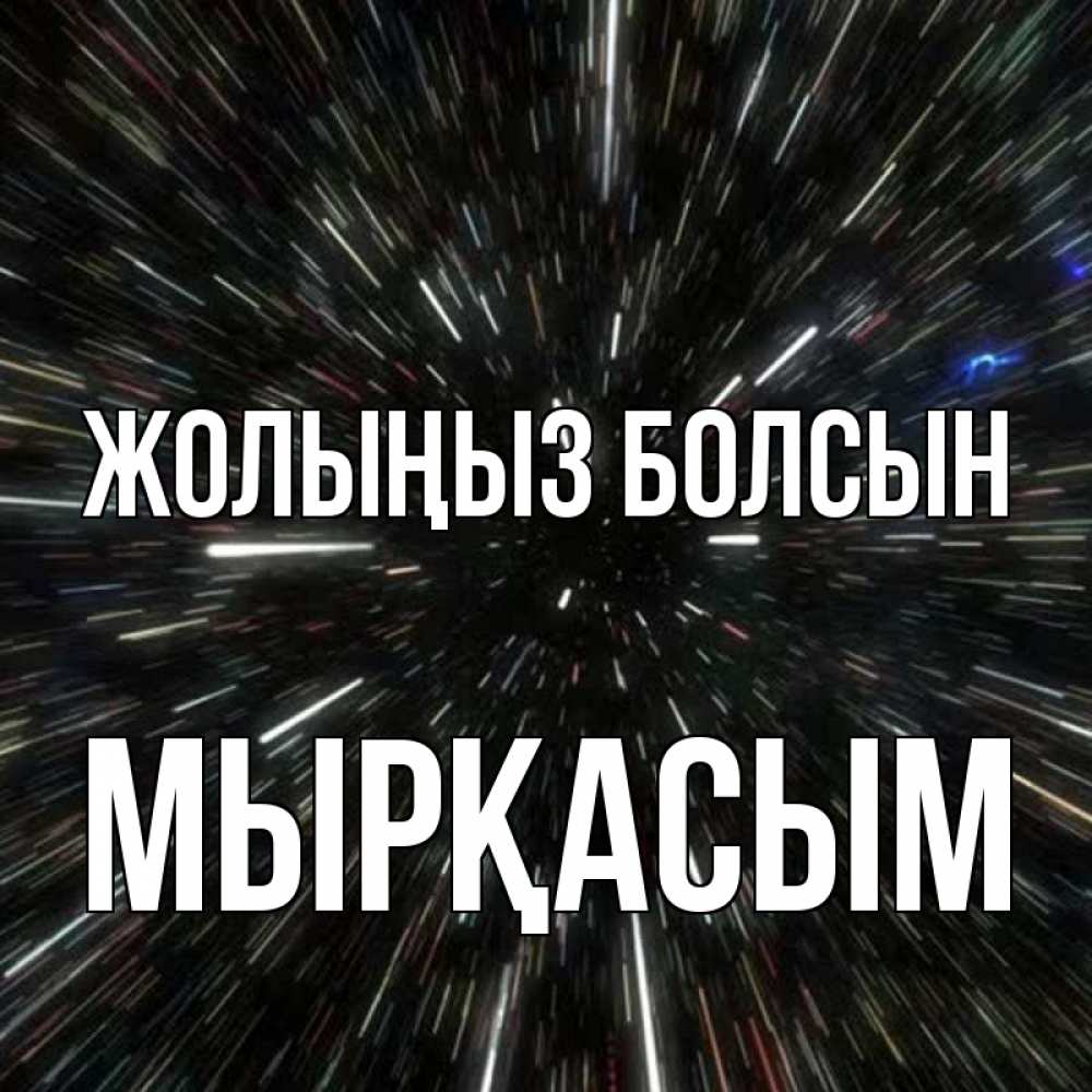 Күн сайын ашық хат с именем, МЫРҚАСЫМ Жолыңыз болсын туннель Онлайн тегін жүктеп алу тілектері бар керемет карта 