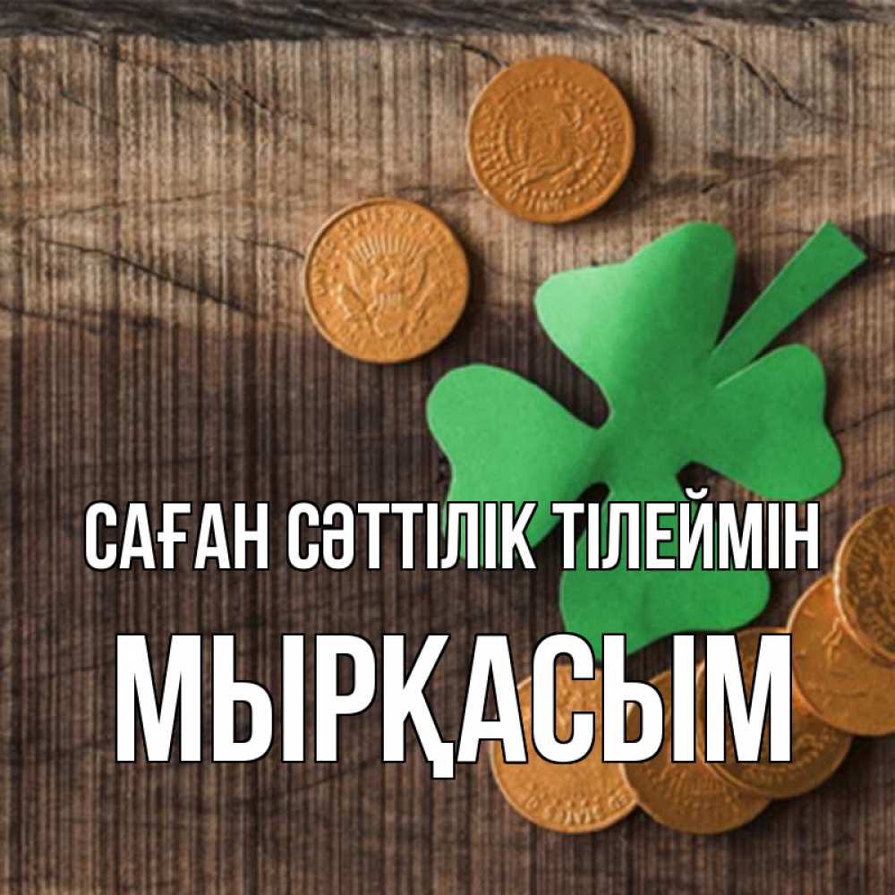 Күн сайын ашық хат с именем, МЫРҚАСЫМ Саған сәттілік тілеймін на удачу сегодня Онлайн тегін жүктеп алу тілектері бар керемет карта 