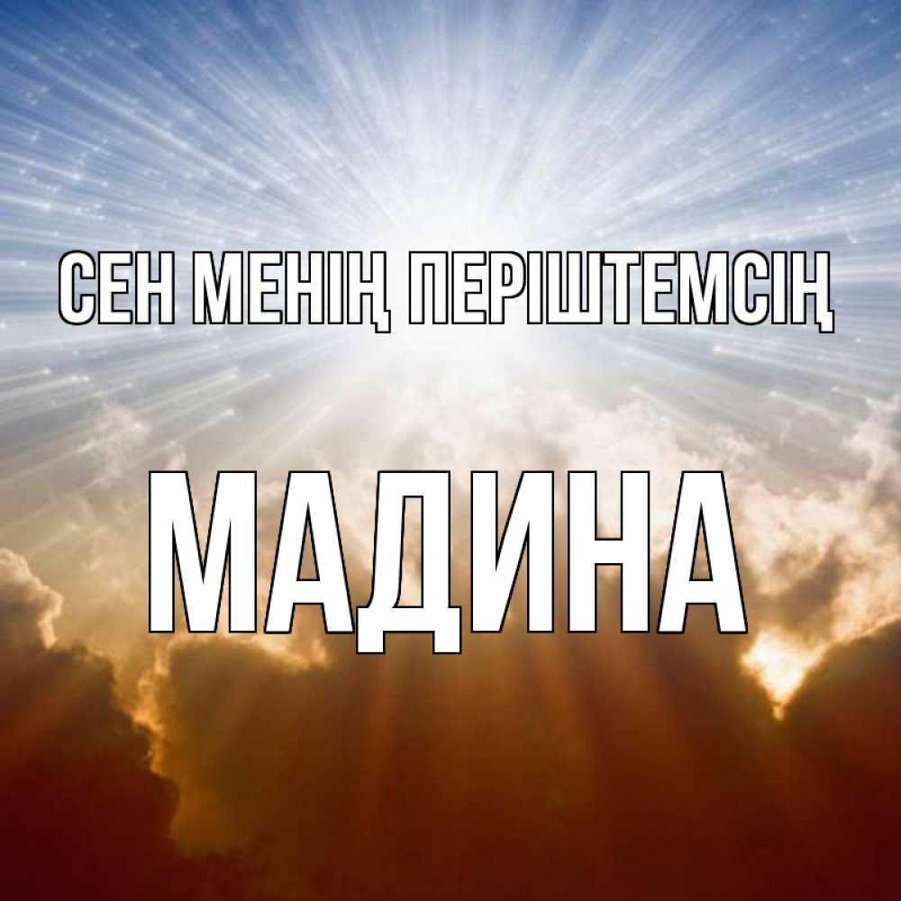 Күн сайын ашық хат с именем, Мадина Сен менің періштемсің ангельский свет на небе Онлайн тегін жүктеп алу тілектері бар керемет карта 