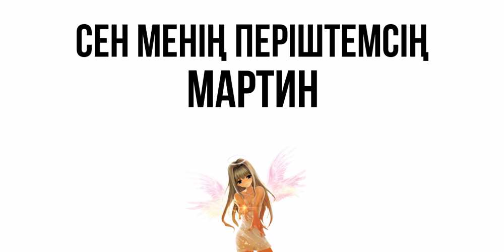 Күн сайын ашық хат с именем, Мартин Сен менің періштемсің ангел, аниме Онлайн тегін жүктеп алу тілектері бар керемет карта 