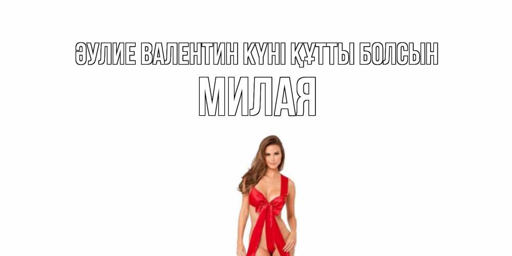 Күн сайын ашық хат с именем, Милая Әулие Валентин күні құтты болсын с днем Святого Валентина парня поздравить Онлайн тегін жүктеп алу тілектері бар керемет карта 