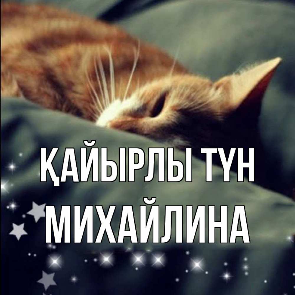 Күн сайын ашық хат с именем, Михайлина Қайырлы түн кроватка Онлайн тегін жүктеп алу тілектері бар керемет карта 