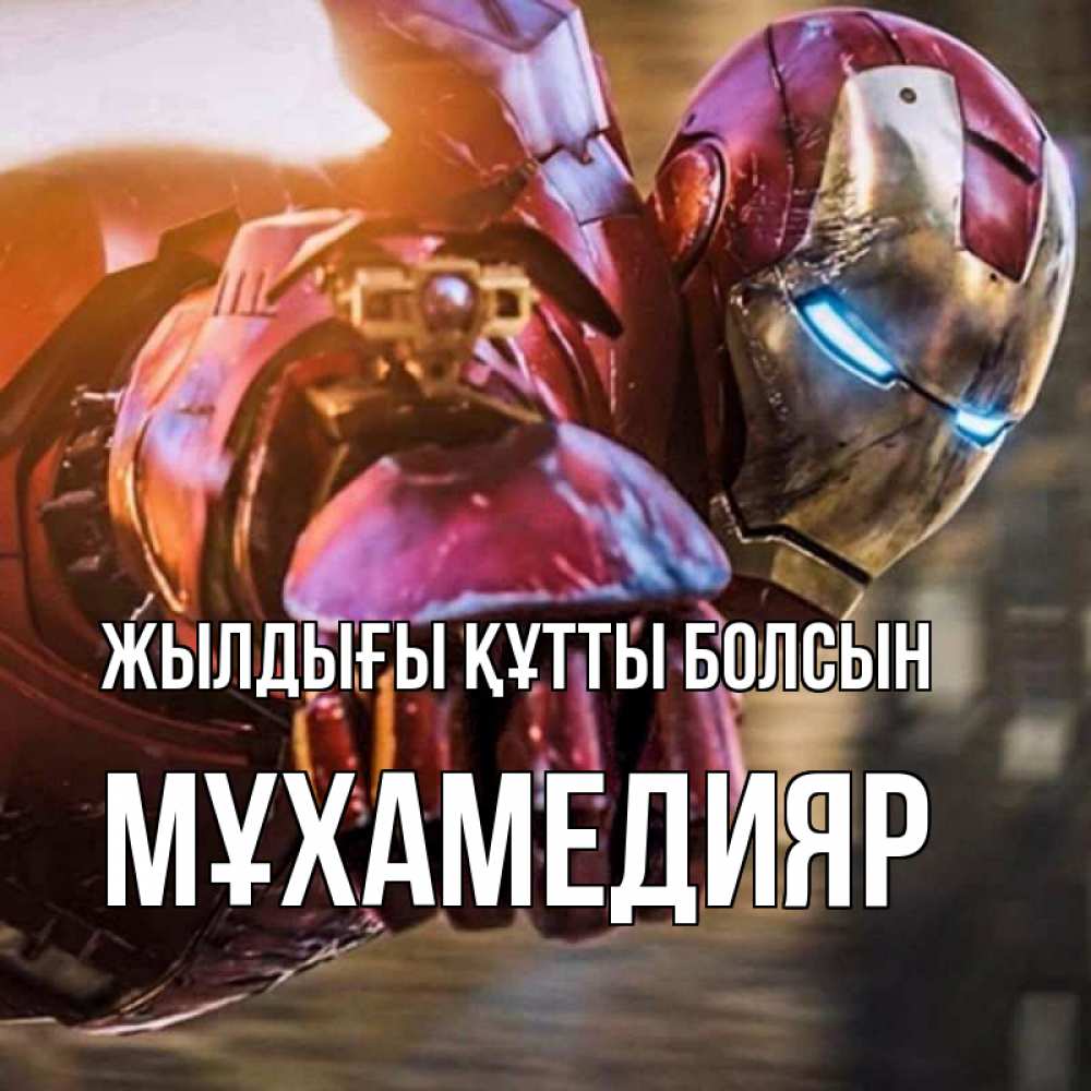 Күн сайын ашық хат с именем, МҰХАМЕДИЯР Жылдығы құтты болсын марвел супергерои в костюме Онлайн тегін жүктеп алу тілектері бар керемет карта 