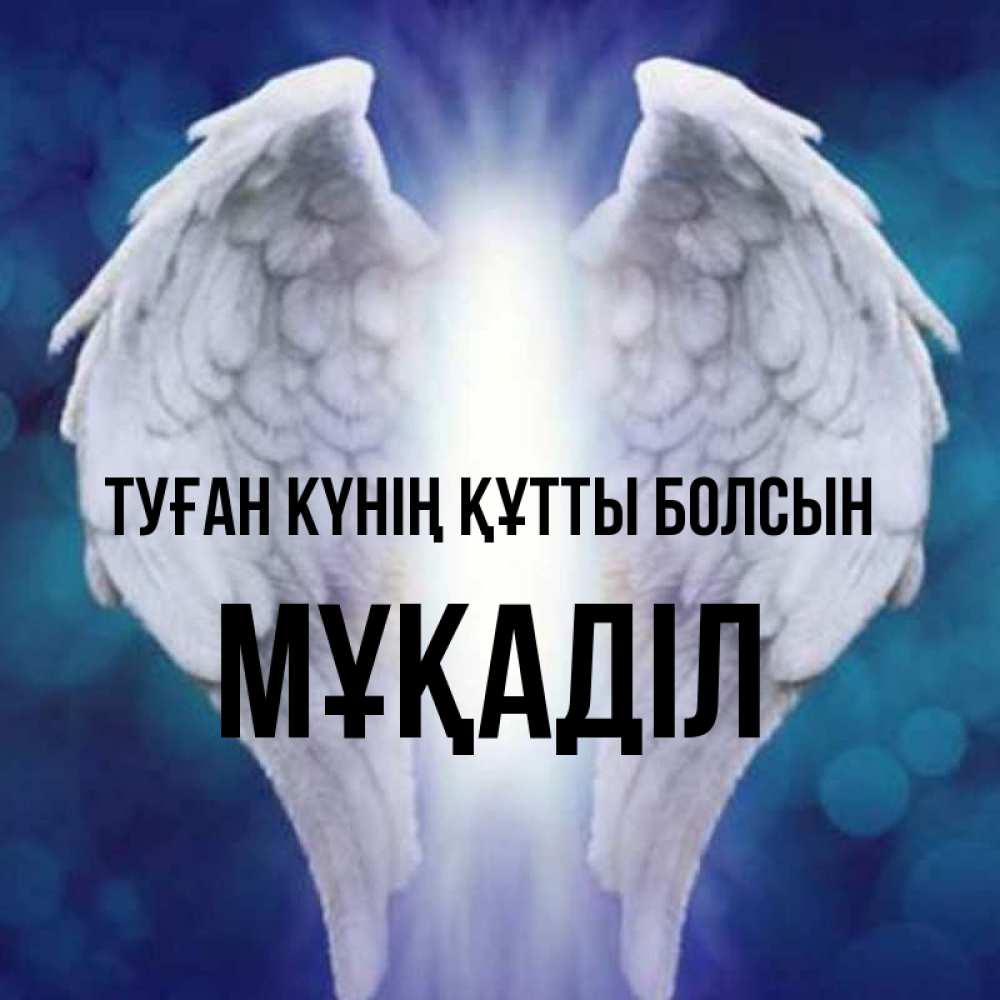 Күн сайын ашық хат с именем, МҰҚАДІЛ Туған күнің құтты болсын синий фон и крылышки Онлайн тегін жүктеп алу тілектері бар керемет карта 