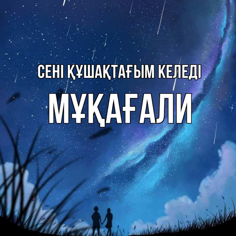 Күн сайын ашық хат с именем, МҰҚАҒАЛИ сені құшақтағым келеді камыши Онлайн тегін жүктеп алу тілектері бар керемет карта 