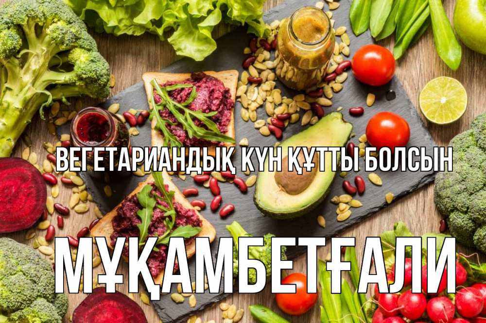 Күн сайын ашық хат с именем, Мұқамбетғали Вегетариандық күн құтты болсын день вегана Онлайн тегін жүктеп алу тілектері бар керемет карта 