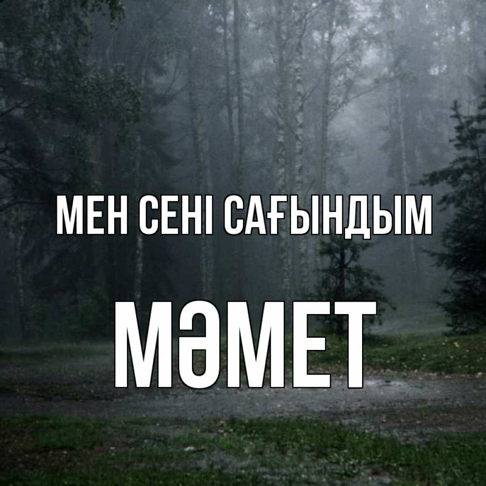 Күн сайын ашық хат с именем, Мәмет Мен сені сағындым одна и плохо мне Онлайн тегін жүктеп алу тілектері бар керемет карта 