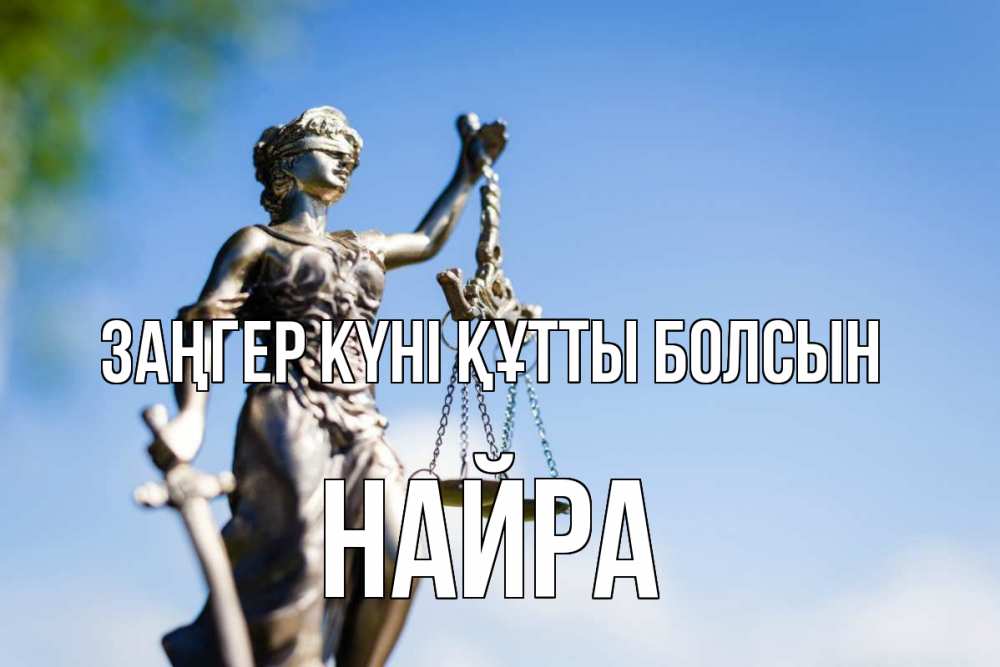 Күн сайын ашық хат с именем, НАЙРА Заңгер күні құтты болсын фемида с днем юриста Онлайн тегін жүктеп алу тілектері бар керемет карта 