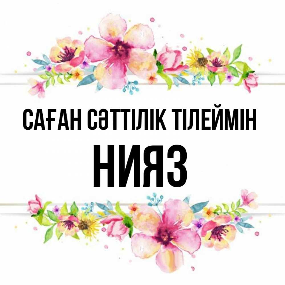Күн сайын ашық хат с именем, НИЯЗ Саған сәттілік тілеймін пусть повезет 1 Онлайн тегін жүктеп алу тілектері бар керемет карта 