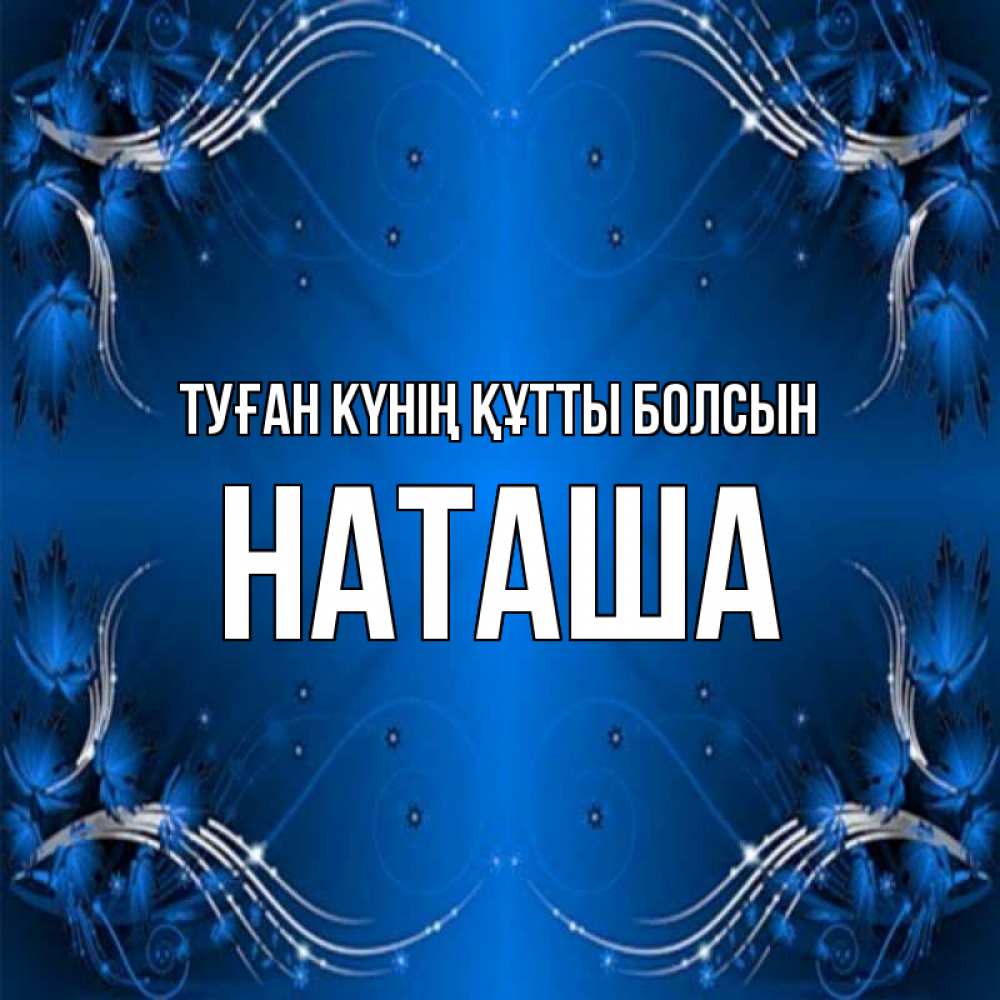 Күн сайын ашық хат с именем, Наташа Туған күнің құтты болсын красивая рамочка с узорами Онлайн тегін жүктеп алу тілектері бар керемет карта 