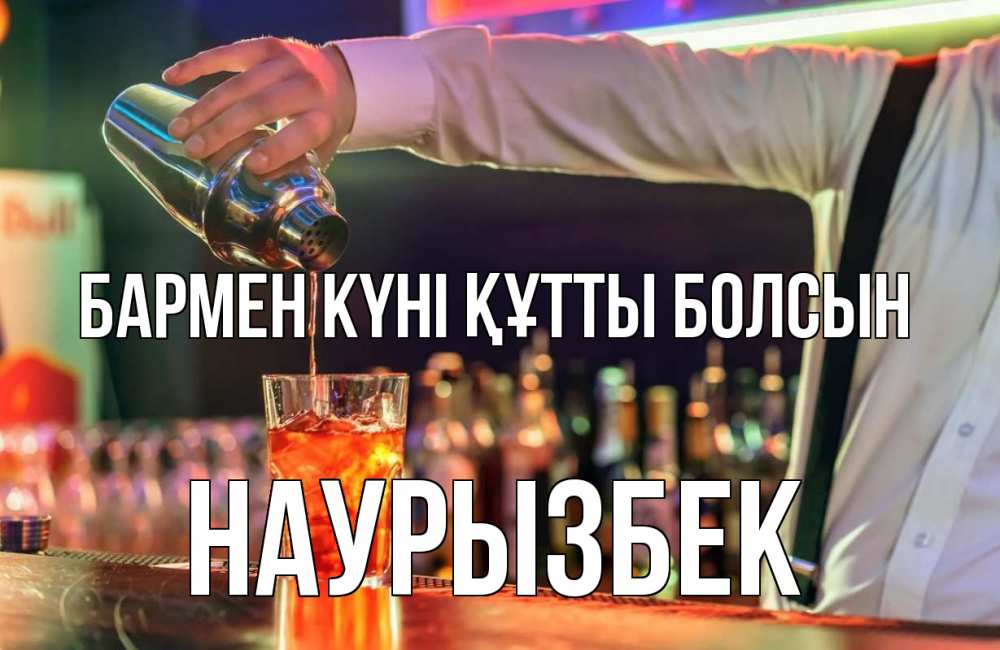 Күн сайын ашық хат с именем, Наурызбек бармен күні құтты болсын с днем бармена Онлайн тегін жүктеп алу тілектері бар керемет карта 