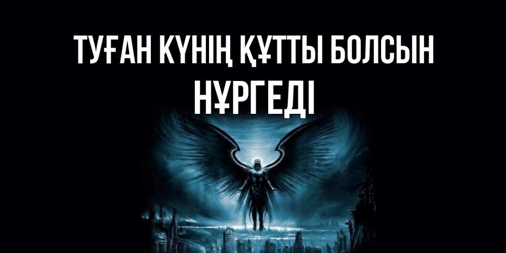 Күн сайын ашық хат с именем, НҰРГЕДІ Туған күнің құтты болсын ангел, день ангела Онлайн тегін жүктеп алу тілектері бар керемет карта 