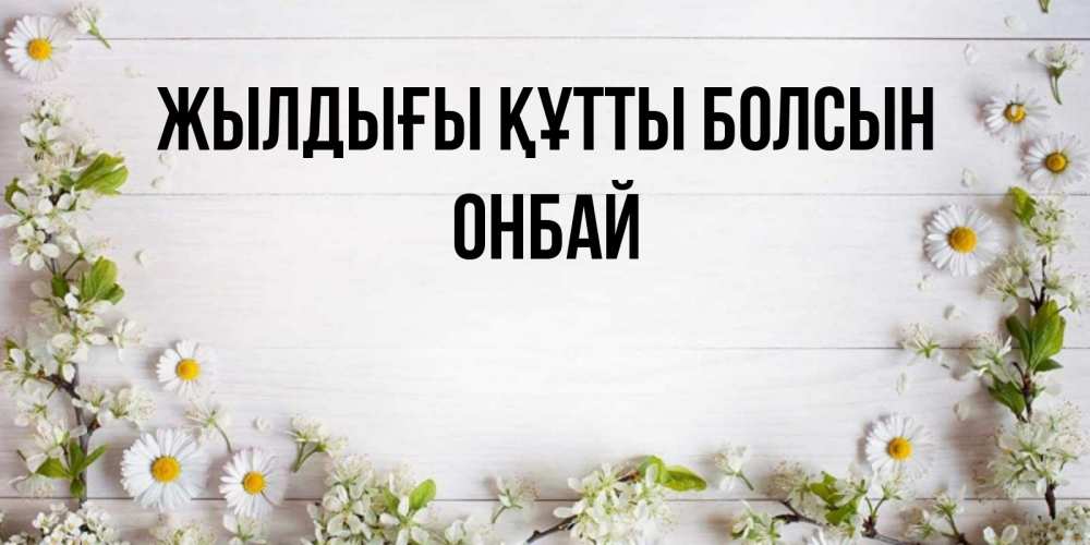 Күн сайын ашық хат с именем, ОНБАЙ Жылдығы құтты болсын Воздушные шары Онлайн тегін жүктеп алу тілектері бар керемет карта 