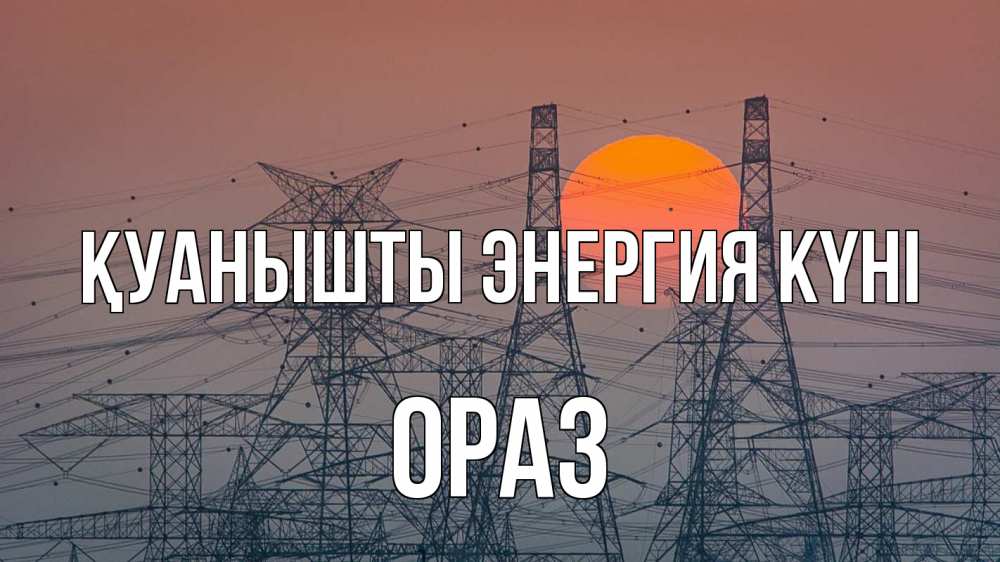 Күн сайын ашық хат с именем, ОРАЗ Қуанышты энергия күні Закат, энергетика Онлайн тегін жүктеп алу тілектері бар керемет карта 