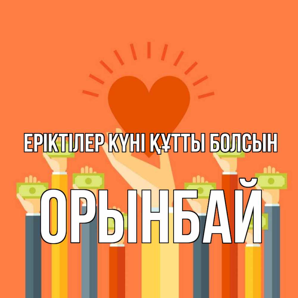 Күн сайын ашық хат с именем, ОРЫНБАЙ Еріктілер күні құтты болсын С днем волонтера Онлайн тегін жүктеп алу тілектері бар керемет карта 