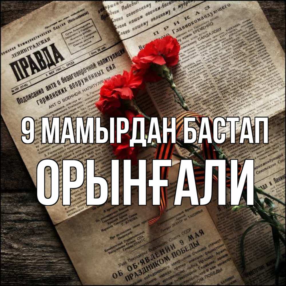 Күн сайын ашық хат с именем, ОРЫНҒАЛИ 9 мамырдан бастап 9 мая Онлайн тегін жүктеп алу тілектері бар керемет карта 